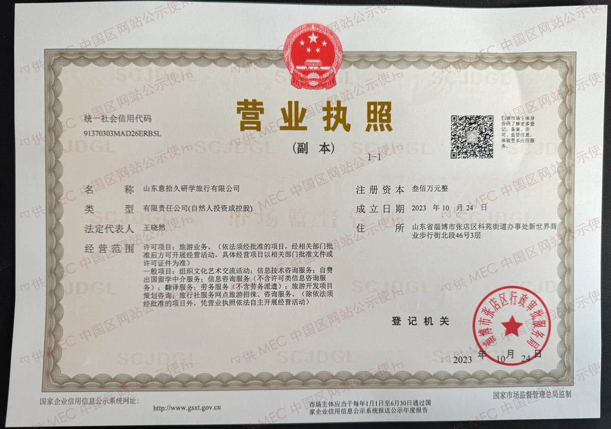 山东意拾久研学旅行有限公司营业执照副本，已添加网站公示用途水印